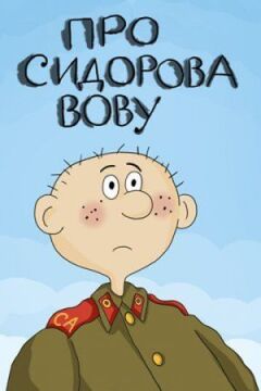 Про Сидорова Вову онлайн безкоштовно