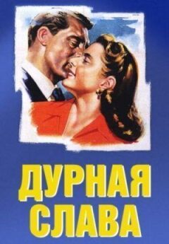 Дурна слава