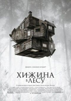 Хатина в лісі