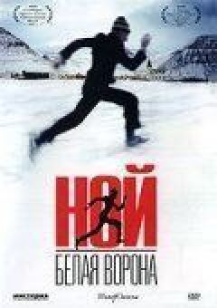 Ной - біла ворона