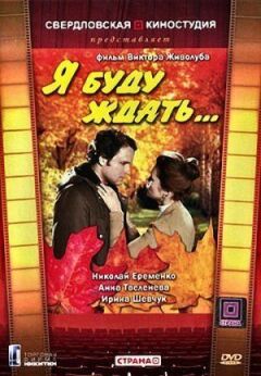 Я буду ждать... онлайн безкоштовно