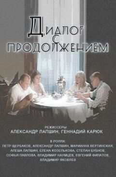 Діалог із продовженням