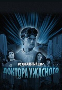 Музичний блог Доктора Жахливого онлайн безкоштовно