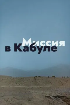 Місія в Кабулі