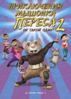 Пригоди мишеняти Переса 2