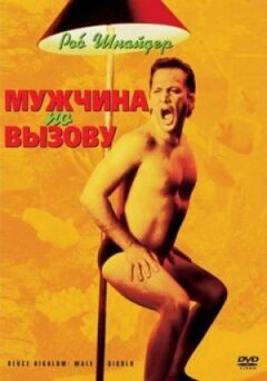 Чоловік за викликом онлайн безкоштовно