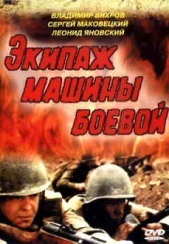 Екіпаж машини бойової