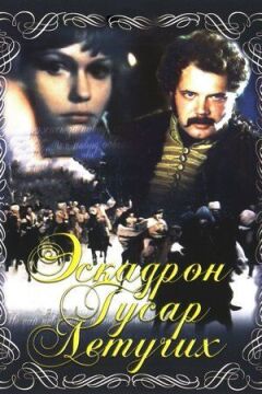 Ескадрон гусар летючих