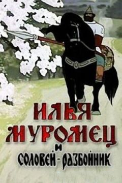 Ілля Муромець і Соловей Розбійник онлайн безкоштовно
