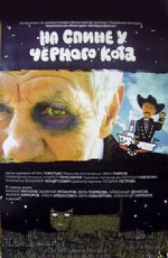 На спині в чорного кота онлайн безкоштовно