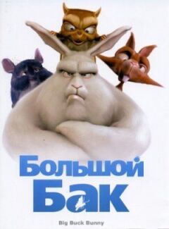 Великий Бак онлайн безкоштовно