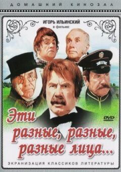 Ці різні, різні, різні обличчя