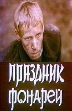Свято ліхтарів онлайн безкоштовно