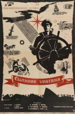 Сильніше за ураган онлайн безкоштовно