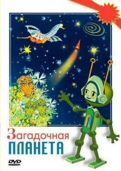 Загадкова планета онлайн безкоштовно