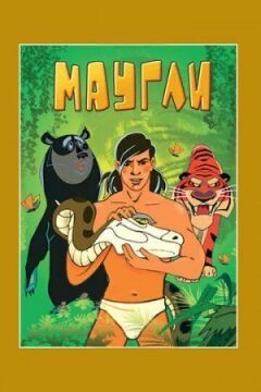 Мауглі. Повернення до людей онлайн безкоштовно