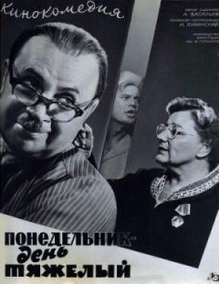 Понеділок - день важкий
