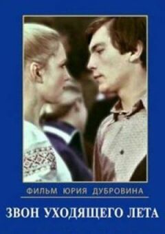 Дзвін літа, що минає