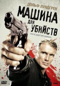 Машина для вбивств онлайн безкоштовно