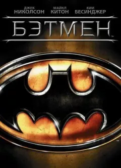 Бетмен