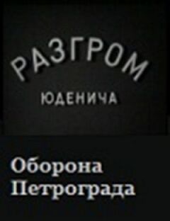 Розгром Юденича онлайн безкоштовно