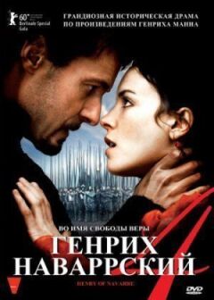 Генріх Наваррський