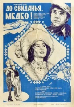 Прощавай, Медео.