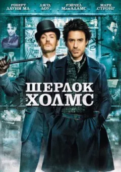 Шeрлoк Холмc. онлайн безкоштовно