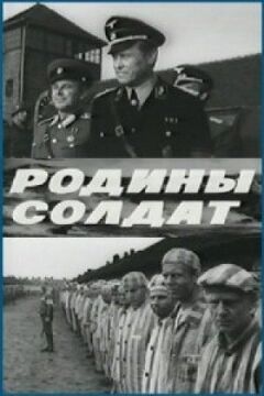 Батьківщини солдат