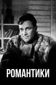 Романтики онлайн безкоштовно