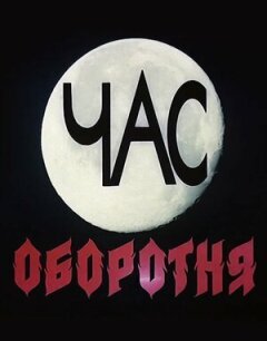 Час перевертня