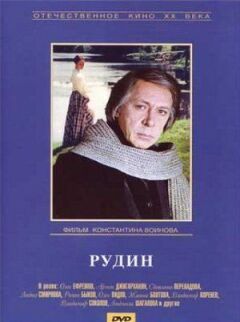 Рудін онлайн безкоштовно