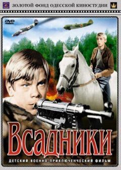 Вершники онлайн безкоштовно