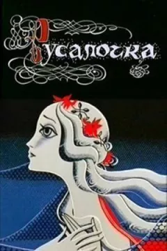 Русалка