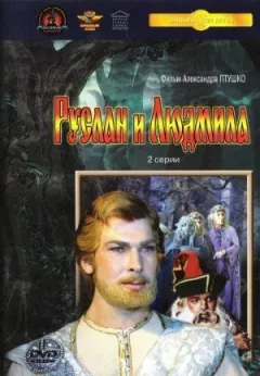 Руслан і Людмила онлайн безкоштовно