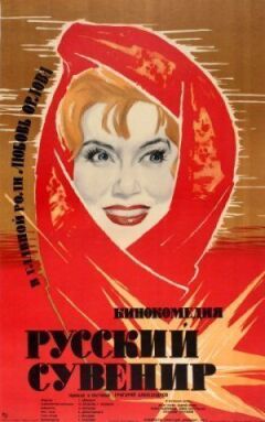Російський сувенір