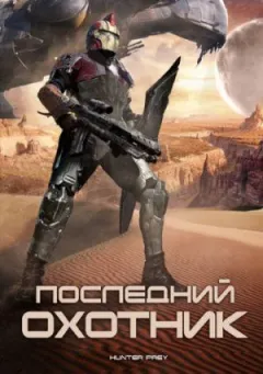 Останній мисливець