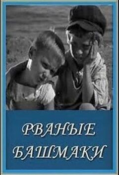 Рвані черевики онлайн безкоштовно