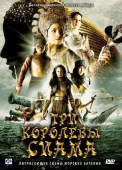 Три королеви Сіаму
