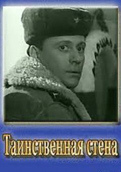 Таємнича стіна