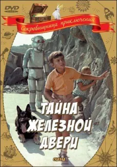 Таємниця залізних дверей онлайн безкоштовно