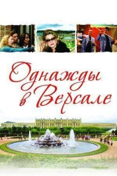 Якось у Версалі онлайн безкоштовно