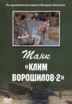 Танк "Клим Ворошилов-2"
