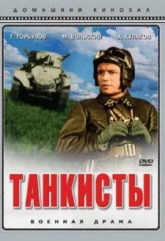 Танкісти онлайн безкоштовно