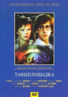 Танцплощадка онлайн безкоштовно