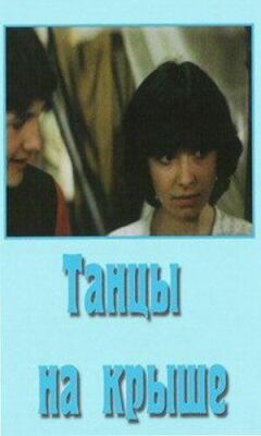 Танці на даху
