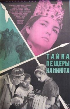 Таємниця печери Каніюта онлайн безкоштовно