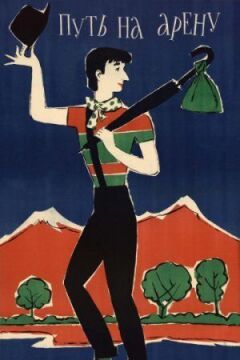 Шлях на арену