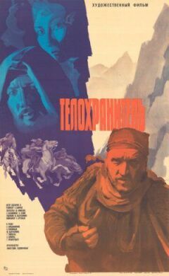 Охоронець тіла