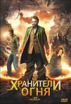 Хранителі вогню онлайн безкоштовно